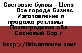 Световые буквы › Цена ­ 60 - Все города Бизнес » Изготовление и продажа рекламы   . Ленинградская обл.,Сосновый Бор г.